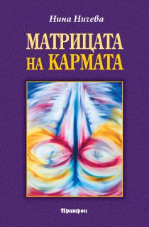 Матрицата на кармата 