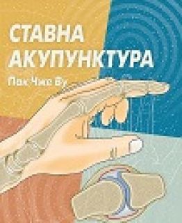 СТАВНА АКУПУНКТУРА. На български език.