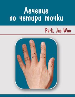 Лечение по четири точки 