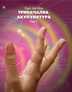 Триначална акупунктура, том 1
