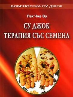 Су-джок терапия със семена. На български език.