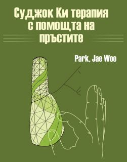 Су-Джок Ки терапия с помощта на пръстите