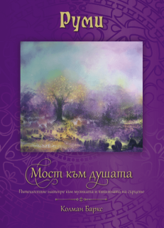 Руми – Мост към душата