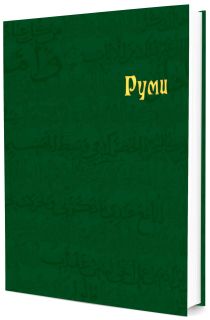 Рубаи - Руми