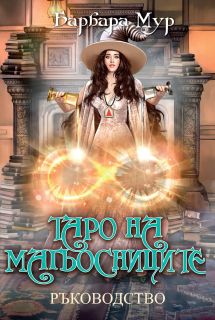 Таро на магьосниците - Ръководство