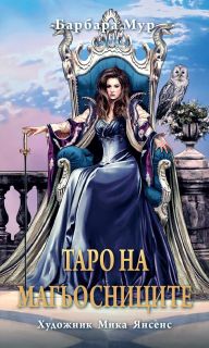 Таро на магьосниците - Ръководство