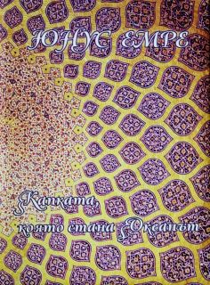Капката, която стана океанът 