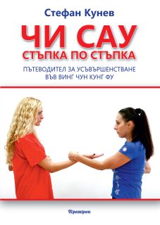 ЧИ САУ: СТЪПКА ПО СТЪПКА