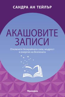 Акашовите записи Сандра Ан Тейлър