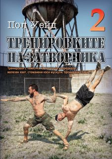 "Тренировките на затворника" том 2 от Пол Уейд