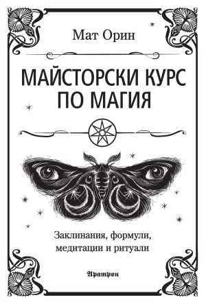 МАЙСТОРСКИ КУРС ПО МАГИЯ