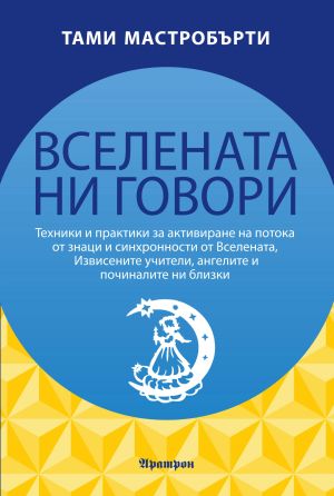 ВСЕЛЕНАТА НИ ГОВОРИ
