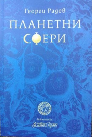 Планетни сфери