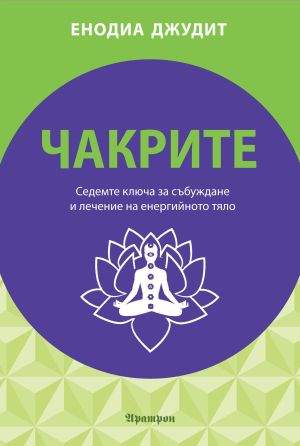 Чакрите – Енодия Джудит