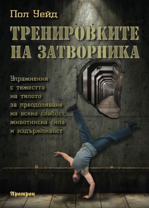 Тренировките на затворника, том 1 от Пол Уейд