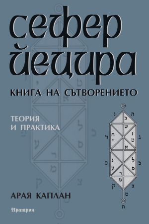 Сефер Йецира - Книга на сътворението