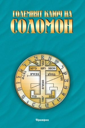 Големият ключ на Соломон