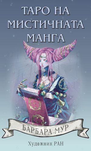 Таро на мистичната манга