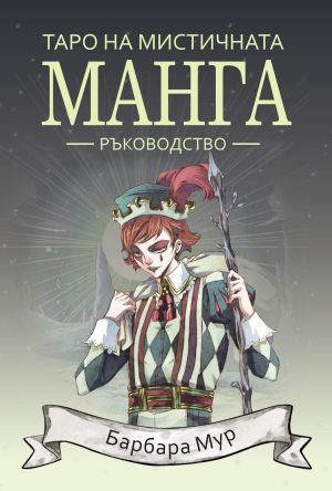 Tаро на мистичната манга – ръководство