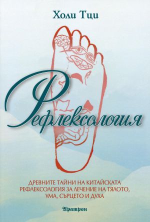 РЕФЛЕКСОЛОГИЯ