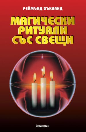 Магически ритуали със свещи