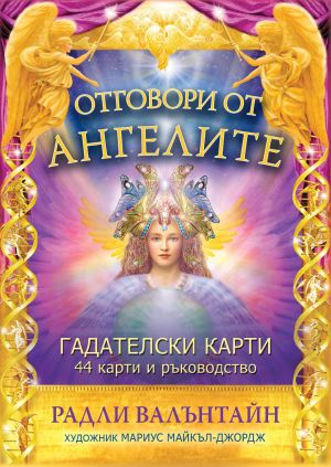 ОТГОВОРИ ОТ АНГЕЛИТЕ ГАДАТЕЛСКИ КАРТИ
