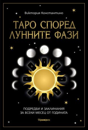 ТАРО СПОРЕД ЛУННИТЕ ФАЗИ