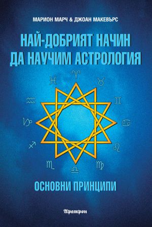 Най-добрият начин да научим астрология, Том1
