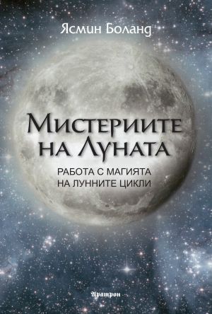 Мистериите на луната 