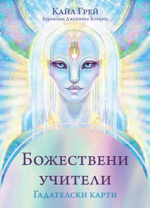 БОЖЕСТВЕНИ УЧИТЕЛИ  ГАДАТЕЛСКИ КАРТИ