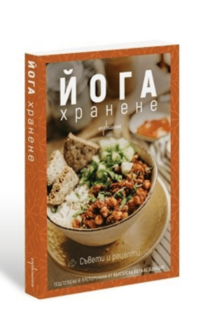 Йога хранене. Съвети и рецепти