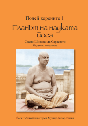 Полей корените 1. Планът на науката йога