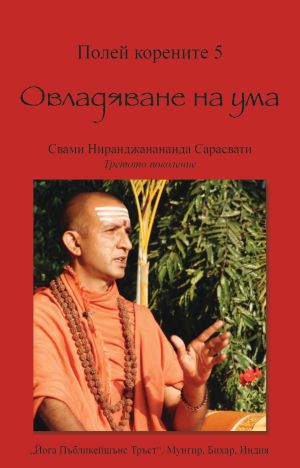 Полей корените 5. Овладяване на ума
