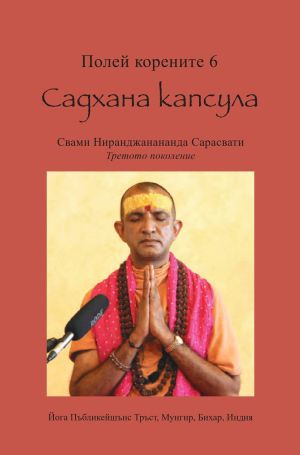 Полей корените 6. Садхана капсула