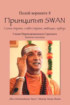 Полей корените 8. Принципът SWAN. Силни страни, слаби страни, амбиции и нужди