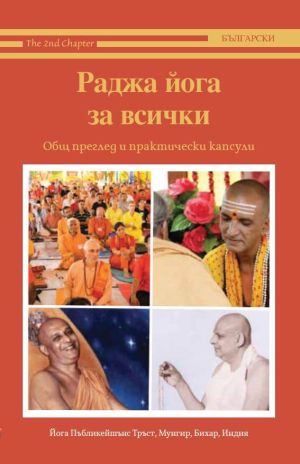 Раджа йога за всички: Общ преглед и практически капсули