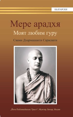 Мере арадхя. Моят любим гуру