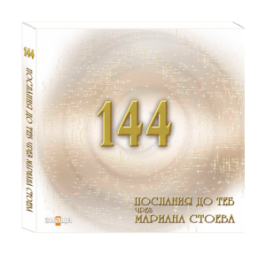 144 послания до теб чрез Мариана Стоева 