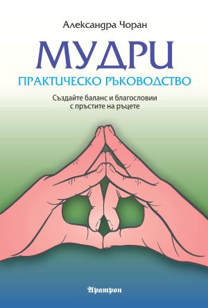 Мудри - практическо ръководство 