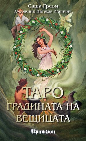 Таро -  Градината на вещицата   