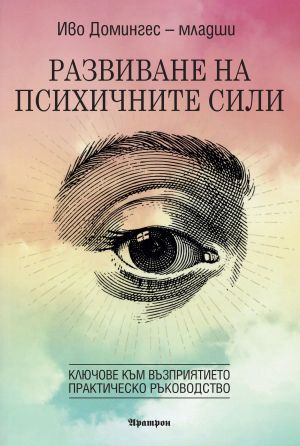 Развиване на  психичните сили  