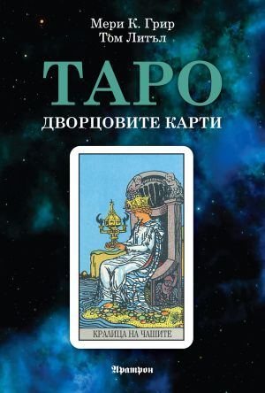 Таро - Дворцовите карти 
