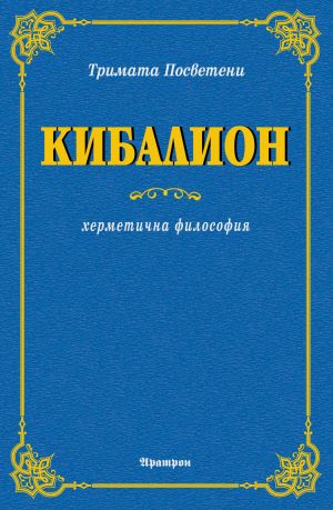 Кибалион