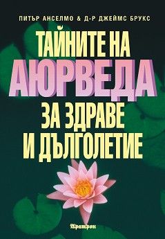 Тайните на Аюрведа за здраве и дълголетие