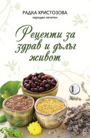 Рецепти за здрав и дълъг живот