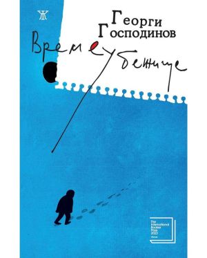 Времеубежище - Георги Господинов