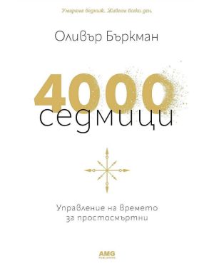 4000 седмици - Управление на времето за простосмъртни