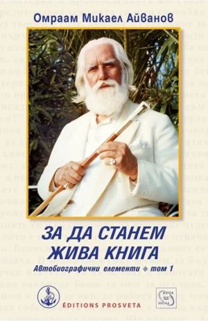 За да станем жива книга