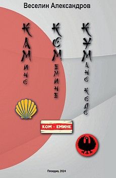 Камино, Ком-Емине, Кумано кодо