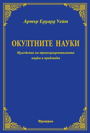 Окултните науки